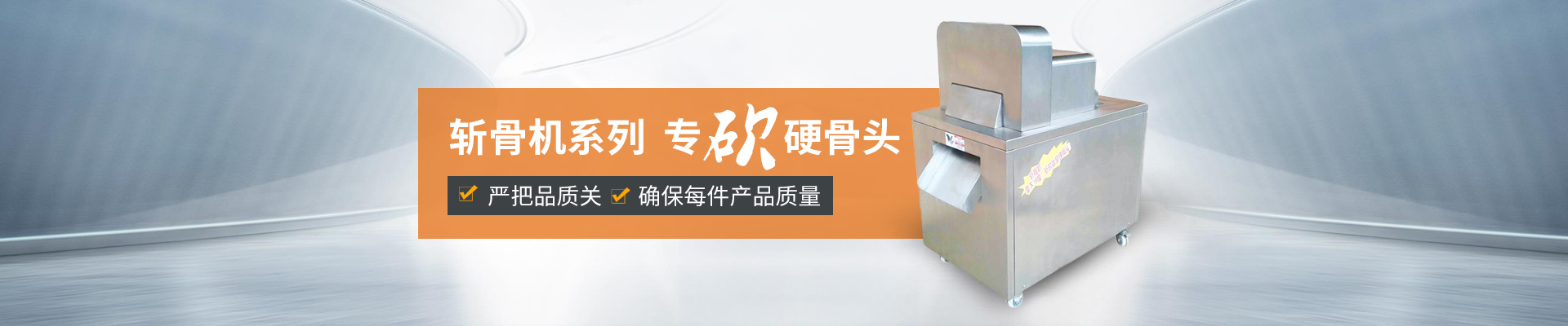 巴汀机械斩骨机，专斩硬骨头严把品质关，确保每件产品质量