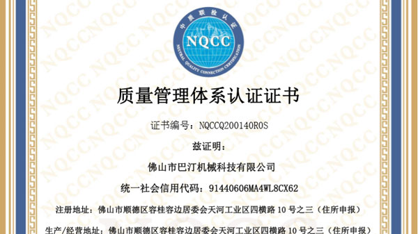 佛山巴汀机械通过ISO9001质量管理体系认证!