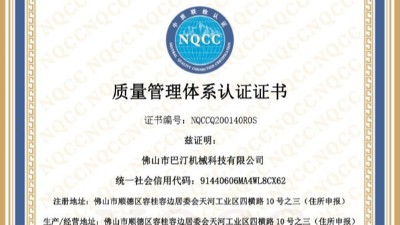 佛山巴汀机械通过ISO9001质量管理体系认证!