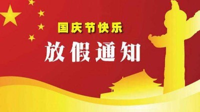 巴汀机械科技有限公司2020中秋节、国庆节放假通知